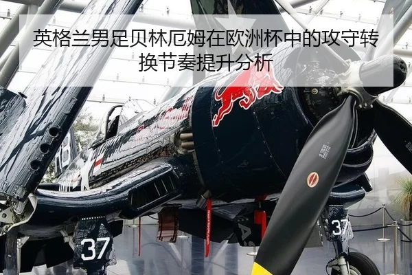 英格兰男足贝林厄姆在欧洲杯中的攻守转换节奏提升分析