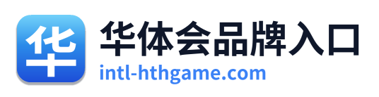 华体会品牌入口
